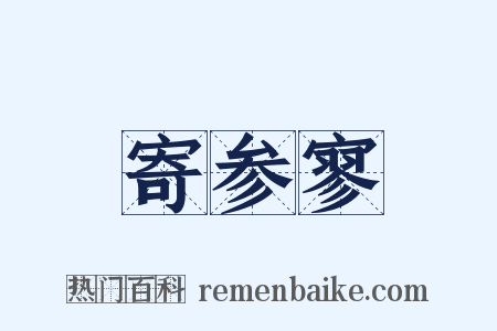 寄参寥是什么意思的图片
